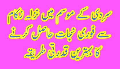 سردی کے موسم میں نزلہ زکام سے فوری نجات حاصل کرنے کا بہترین قدرتی طریقہ