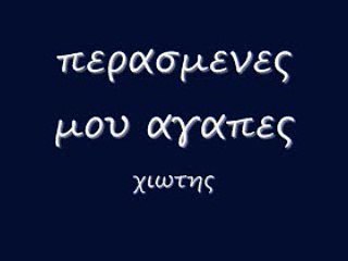περασμενες μου αγαπες 31 rem_0001