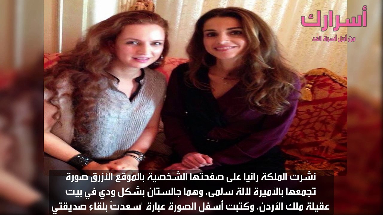 صورة للأميرة لالة سلمى و الملكة رانيا تثير فضولا بالمواقع التواصل الاجتماعية