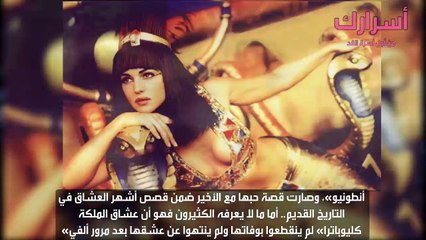 معلومات عن الملكة كليوباترا ستفاجئك... هل ظننت أنك تعرف كل شيء عنها؟
