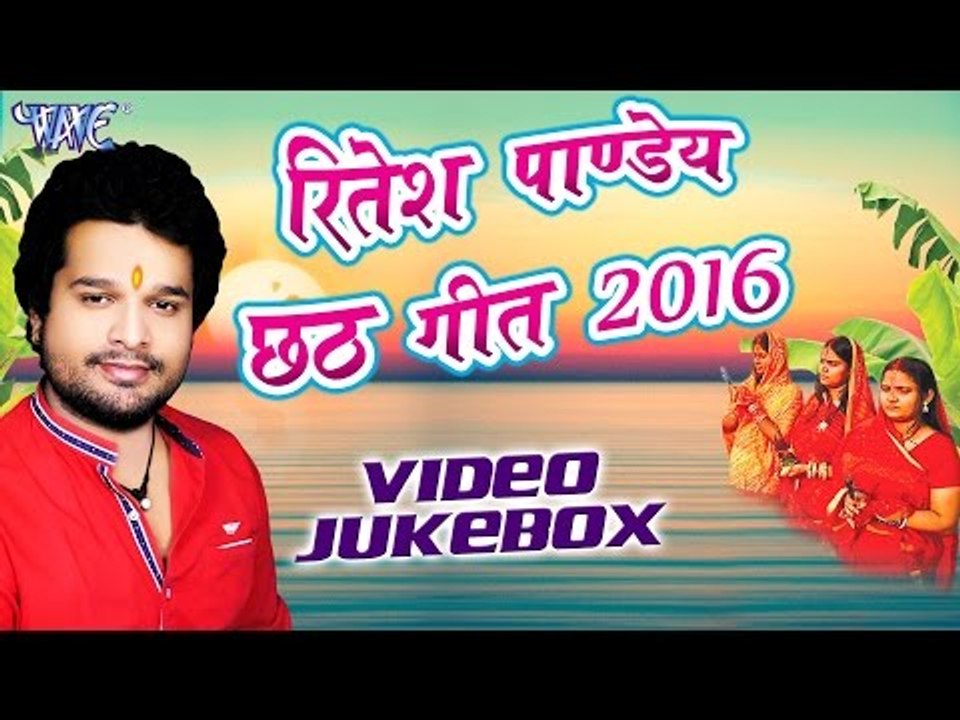 Ritesh Pandey Chhath Geet 2016 - Ritesh Pandey - Video JukeBOX - Bhojpuri Chhath Geet 2016 new