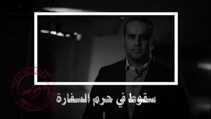 برومو ما خفي أعظم- سقوط في حرم السفارة