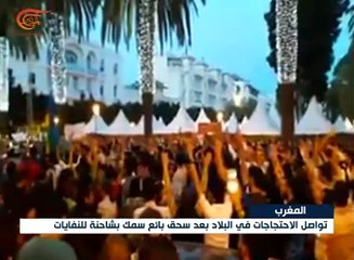 المغرب: مظاهرات احتجاجاً على مقتل بائع السمك