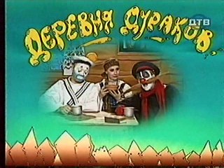 Деревня дураков.Ребенок (часть 1)