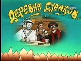 Деревня дураков.Ребенок (часть 2)