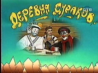 Деревня дураков. Круговорот самогона в природе.