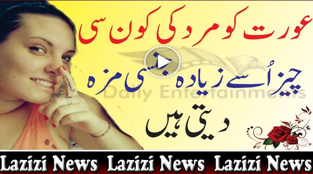 Aurat Ko Mard Ki Kon See Cheez Se Jinsi Maza Aata Hai Shuhagraat Shadi ki Pehli Raat Haseen Ho Jaye