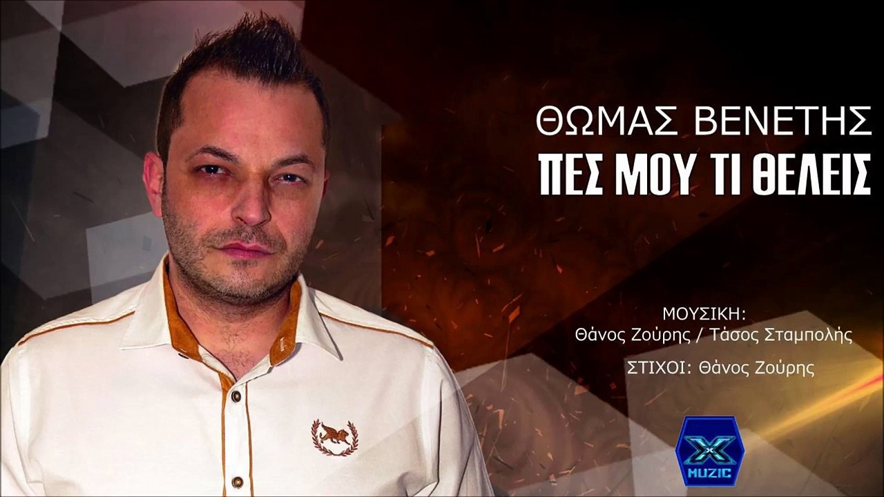 ΘΩΜΆΣ ΒΕΝΈΤΗΣ — ΠΕΣ ΜΟΥ ΤΙ ΘΈΛΕΙΣ