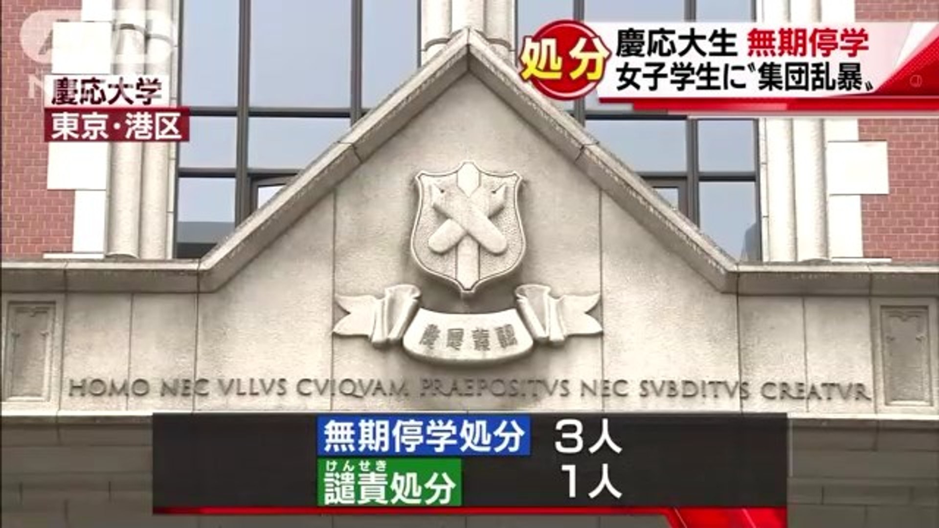 慶應大学集団強姦事件 大学が男子学生らを無期停学処分 動画 Dailymotion