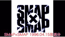 【SMAP】SMAPxSMAP ’96.4.15 初回放送
