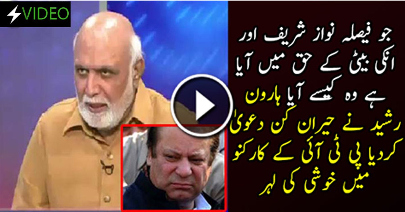 Faisla Nawaz Sharif Aur Maryam Nawaz Ke Haq Main Kaise Aya Haroon Rasheed
