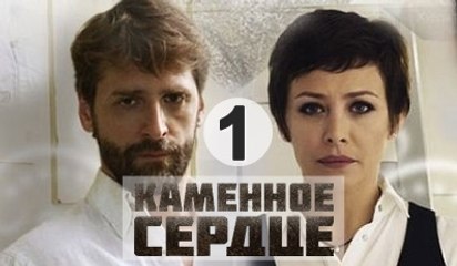 Каменное сердце 1 серия сериал мелодрама 2016