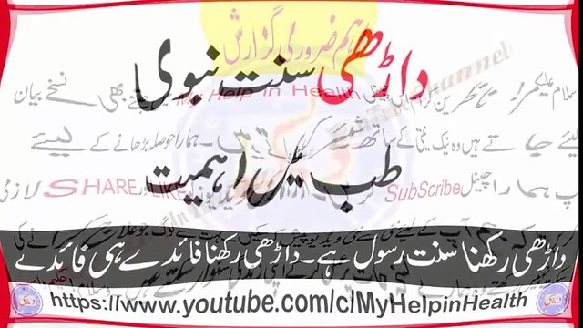 Darhi Sunnat-e-Nabvi Tib May Ahmiyat Darhi Rakhne KA Faida Hi Faida