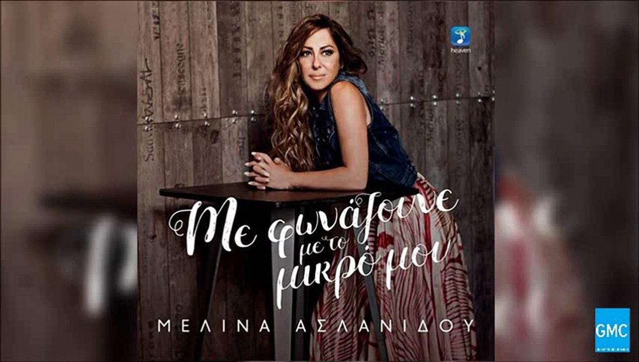 Μελίνα Ασλανίδου - Το Λάθος Και Το Πάθος || Melina Aslanidou - To Lathos Ke To Pathos (New Album 2016)