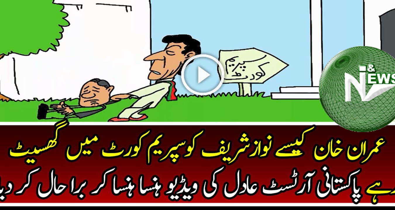 Imran Khan is Taking Nawaz Sharif in Supreme Court - Funny Moment
