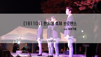 [161104] 한동대축제 브로맨스(VROMANCE) 벌써겨울 직캠