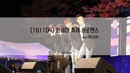 [161104] 한동대축제 브로맨스(VROMANCE) 어장관리 직캠