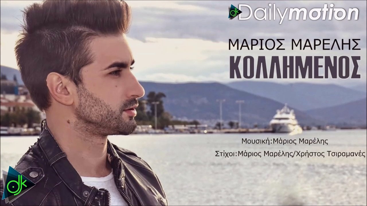 ΜΆΡΙΟΣ ΜΑΡΈΛΗΣ — KΟΛΛΗΜΈΝΟΣ