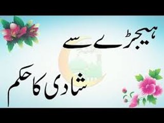 Heejray (GAY) se Shadi ka Hukam, ہيجڑے كى شادى كا حكم