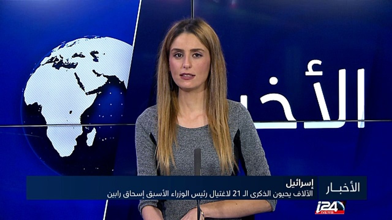 الآلاف يحيون الذكرى الـ 21 لاغتيال رئيس الوزراء الأسبق إسحاق رابين