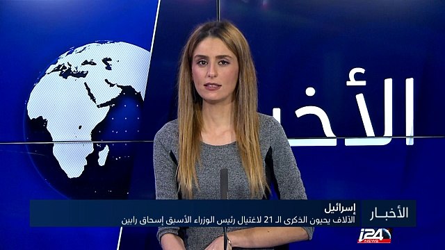 الآلاف يحيون الذكرى الـ 21 لاغتيال رئيس الوزراء الأسبق إسحاق رابين