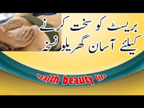Breast ko sakht karne ke liye asan gharelu nuskha _ Gharelu totkay