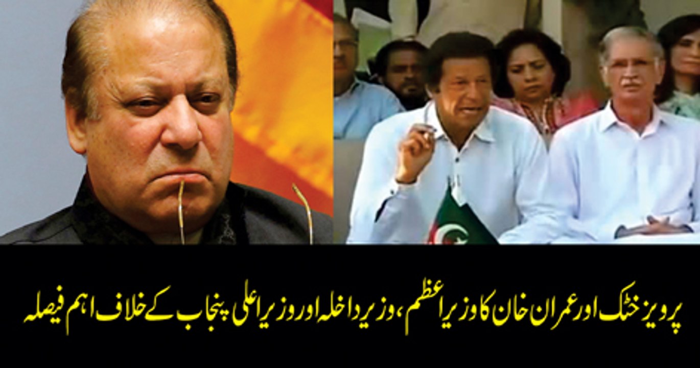 Pervez Khattak Aur Imran Khan Ka Wazir e Azam, Wazir Dakhila Aur Wazir e Aala Punjab K Khilaf Aham Faisla