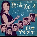 熱海ブルース・・松尾和子