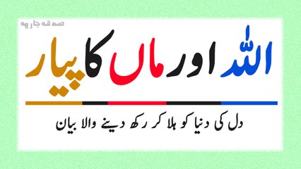 Allah Aur Maa Ka Payaar (Urdu New Bayan By M. Zulfiqar Ahmad)