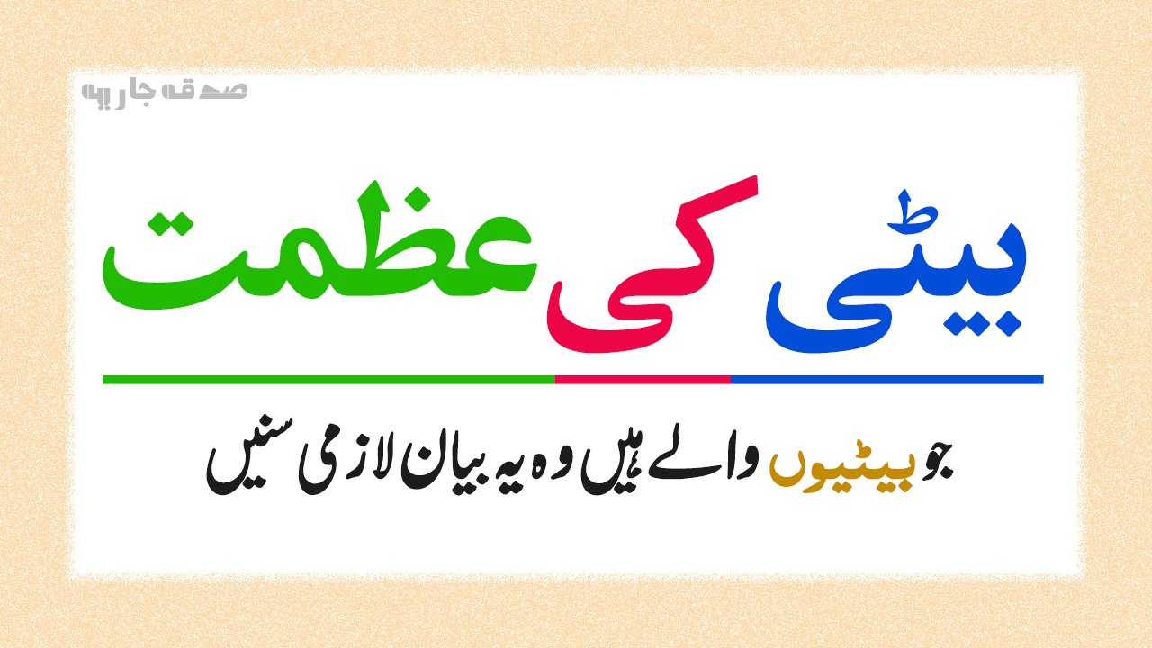 Beti ke Azmat (Punjabi Bayan By Qari Khalid Mujahid)