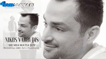 ΝΊΚΟΣ ΒΑΡΟΎΔΗΣ — ΜΕ ΜΙΑ ΜΑΤΙΆ ΣΟΥ﻿