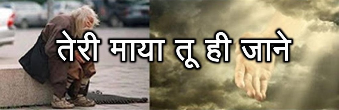 प्रेरणा कथा 75: तेरी माया तू ही जाने Teri Maya Tu Hi Jaane