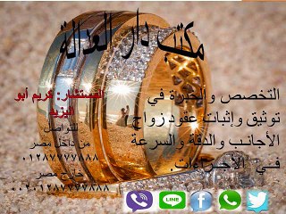 مكتب دار العدالة للمحامي الاشهر كريم ابو اليزيد 01287777888 لتوثيق عقود زواج الاجانب