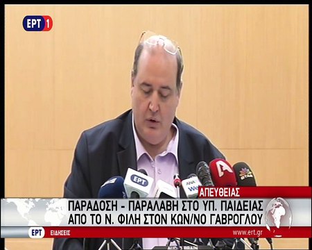 Παράδοση παραλαβή υπουργείο Παιδείας