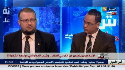 نقاش على المباشر  الإسلاميون يتخلون عن الكرسي الشاغر..و شباب الموالاة في مواجهة الشكارة