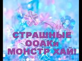 Страшные ООАК МОНСТЕР ХАЙ! На ночь НЕ СМОТРЕТЬ! Terrible OOAK MONSTER HIGH!