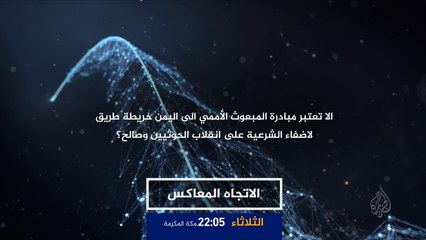 ترويج الاتجاه المعاكس- مبادرة المبعوث الأممي إلى اليمن