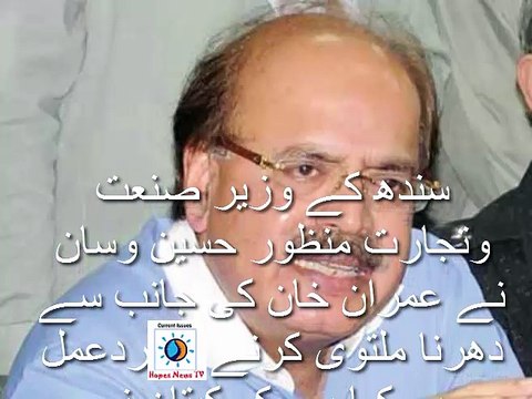 Manzoor Wasan Dream about Imran Khan- PPP