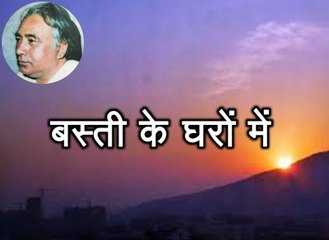बस्ती के घरों में (सलीम अहमद Saleem Ahmed)