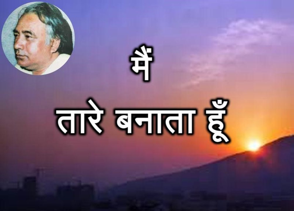 मैं तारे बनाता हूँ (सलीम अहमद Saleem Ahmed)