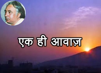 एक ही आवाज़ (सलीम अहमद Saleem Ahmed)