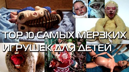Топ 10 самых мерзких, странных и ужасных игрушек для детей