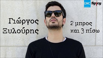 ΓΙΏΡΓΟΣ ΞΥΛΟΎΡΗΣ — 2 ΜΠΡΟΣ ΚΑΙ 3 ΠΊΣΩ