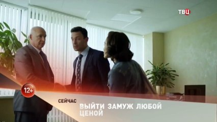Выйти замуж любой ценой 3 Серия