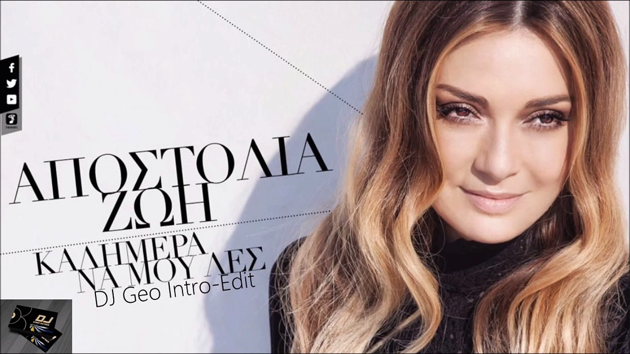 ΑΠΟΣΤΟΛΊΑ ΖΏΗ — ΚΑΛΗΜΈΡΑ ΝΑ ΜΟΥ ΛΕΣ
