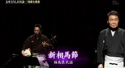 新相馬節　　五木ひろし