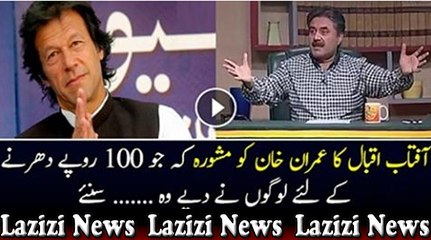 Aftab Iqbal's advise to Imran Khan