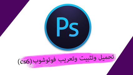 Tải video: CS6 شروحات + برامج الكومبيوتر/ تحميل وتثبيت وتعريب برنامج فوتشوب