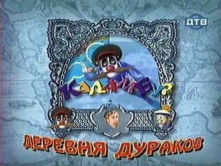 Деревня дураков.Полет.