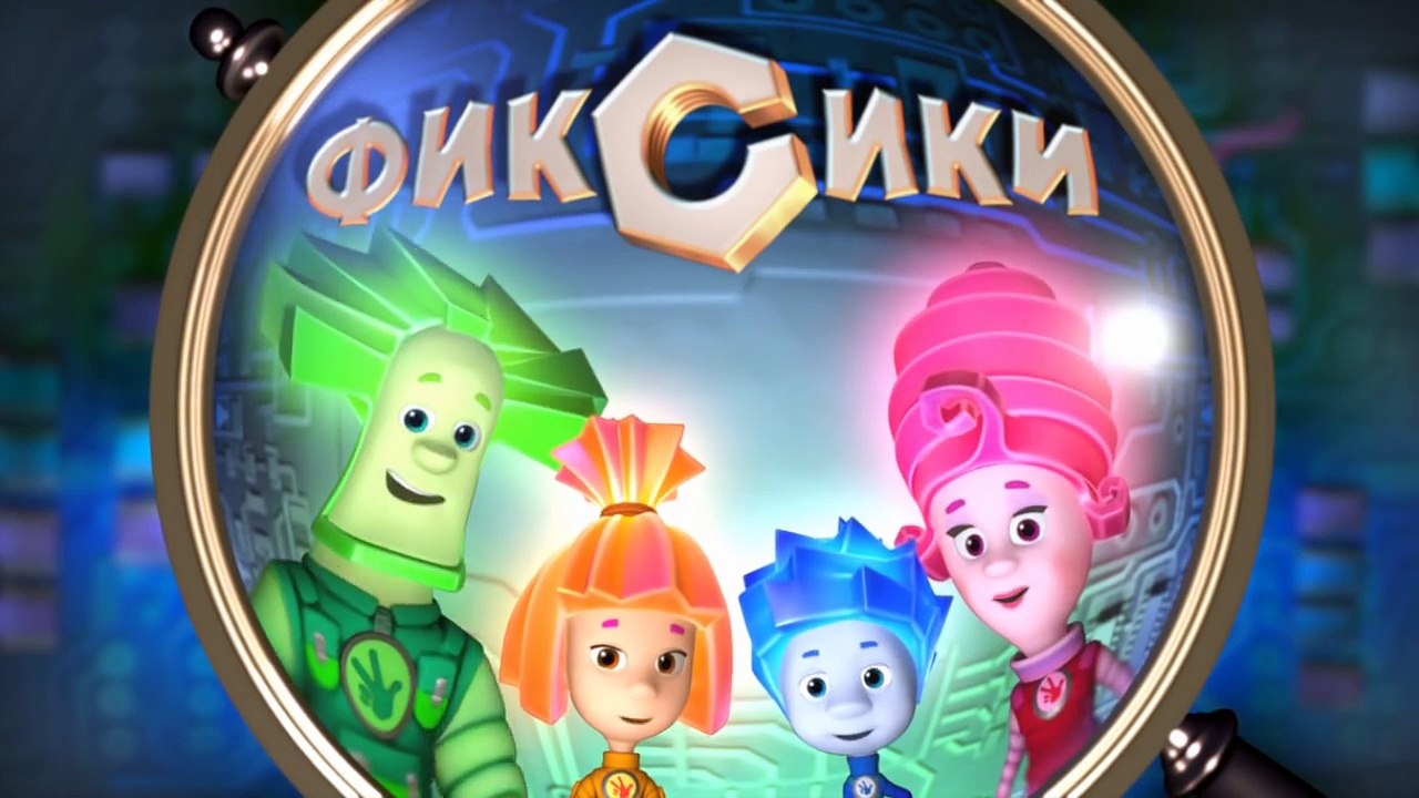 Фиксики – 1 сезон 6 серия